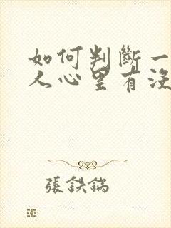 如何判断一个女人心里有没有你封面