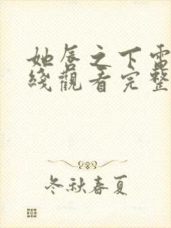 她唇之下电影在线观看完整版全集高清免费