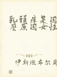 乳头痒是因为什么原因女性封面