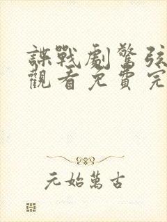 谍战剧惊弦在线观看免费完整版封面