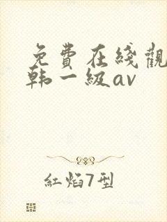 免费在线观看日韩一级av