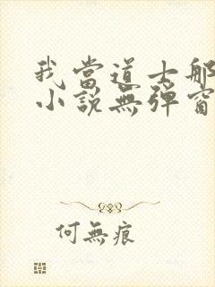 我当道士那些年小说无弹窗