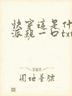快穿这是什么反派亲一口txt下载