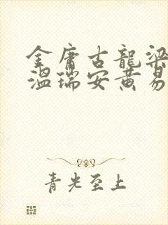 金庸古龙梁羽生温瑞安黄易有多少部小说封面