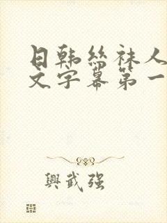 日韩丝袜人妻中文字幕第一页