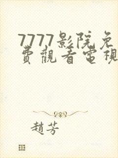 7777影院免费观看电视剧大全2025