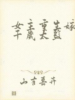 女主重生嫁给九千岁太监