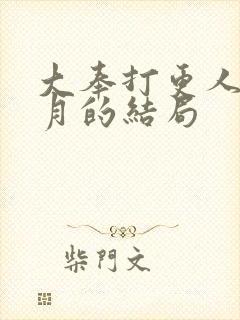 大奉打更人许玲月的结局