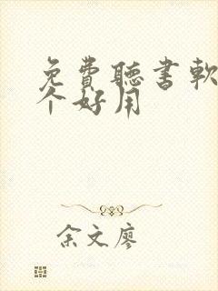 免费听书软件那个好用