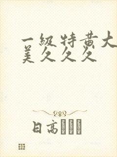 一级特黄大片欧美久久久