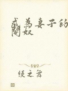 成为妻子的绿帽阉奴封面