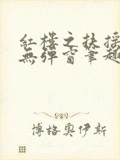 红楼之扶摇河山无弹窗笔趣阁