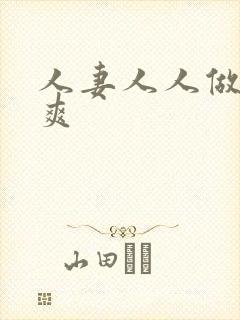 人妻人人做人人爽