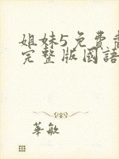 姐妹5免费观看完整版国语在线高清