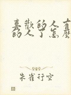 喜欢的人有喜欢的人了怎么办