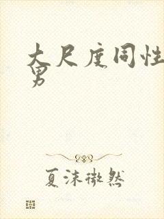 大尺度同性恋男男