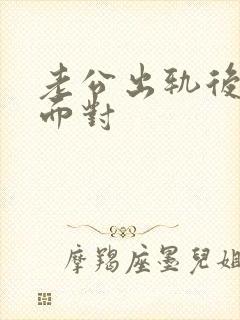 老公出轨后怎样面对