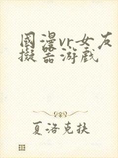 国漫vr女友模拟器游戏