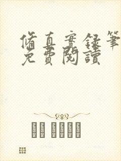 修真实录笔趣阁免费阅读