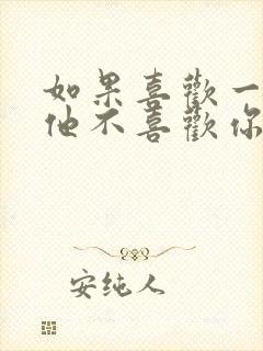 如果喜欢一个人他不喜欢你怎么办封面