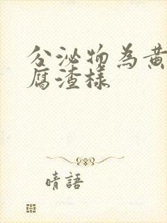 分泌物为黄色豆腐渣样封面