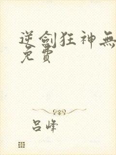 逆剑狂神无弹窗免费封面