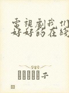 电视剧我们都要好好的在线观看全集