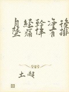 月经干净后小腹坠痛伴有排便感觉