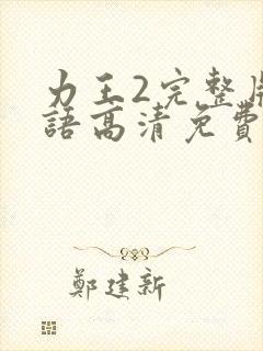 力王2完整版国语高清免费观看