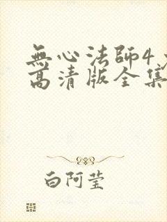 无心法师4免费高清版全集