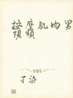 按摩肌肉男胸肌视频封面