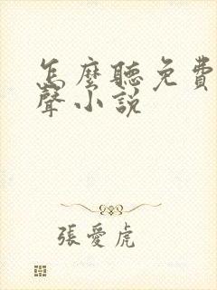 怎么听免费的有声小说封面