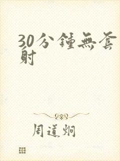 30分钟无套内射