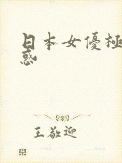 日本女优极度诱惑