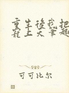 重生后我把夫君宠上天笔趣阁