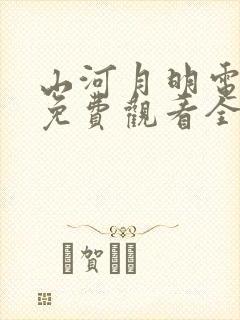 山河月明电视剧免费观看全集在线观看完整版