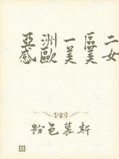 亚洲一区二区性感欧美美女视频封面