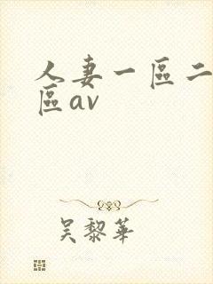 人妻一区二区三区av