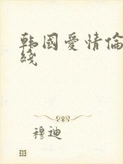 韩国爱情伦理在线封面