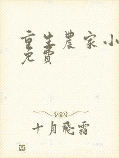 重生农家小娘子免费封面