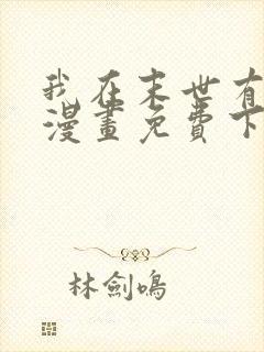 我在末世有套房漫画免费下拉式漫画