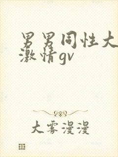 男男同性大尺度激情gv