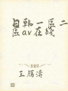 日韩一区二区三区av在线