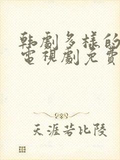 韩剧多样的儿媳电视剧免费观看全集封面