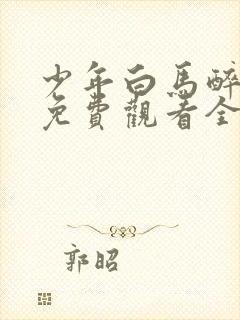 少年白马醉春风免费观看全集在线