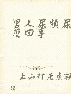 男人尿频尿疼怎么回事