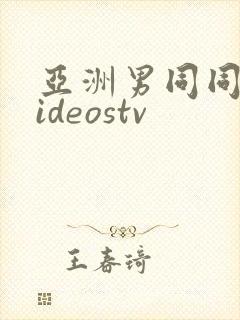 亚洲男同同性videostv