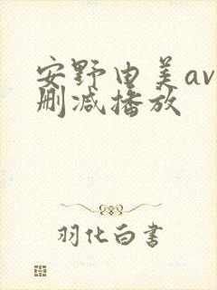 安野由美av无删减播放封面
