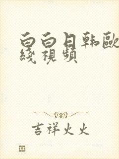 白白日韩欧美在线视频