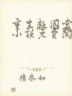 重生敌国当团宠小说免费阅读